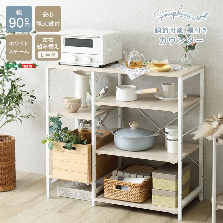 さわやかな 調節可能棚付き カウンター／カラー：ホワイトオーク