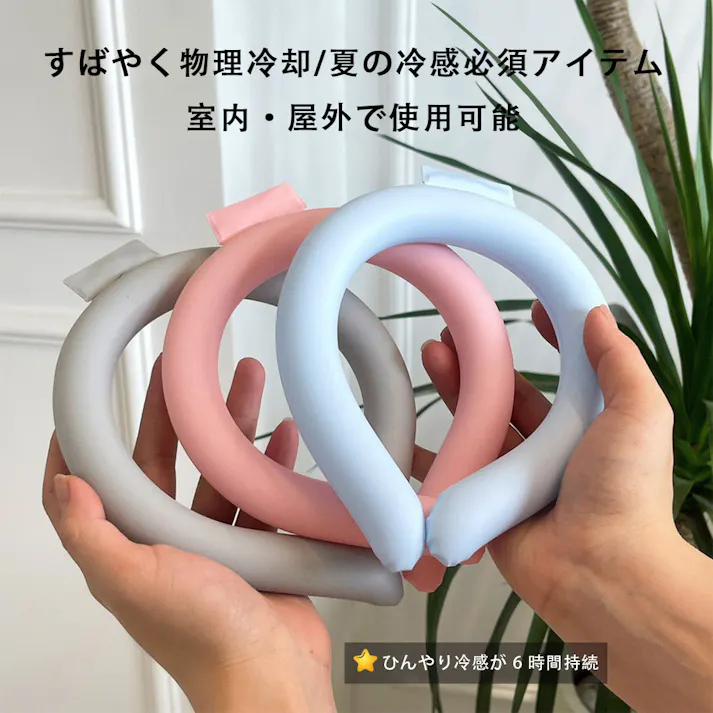 クールリング ネッククーラー 冷感リング クールネックリング クールネック ひんやり 冷感グッズ アイスネックバンド 爽快リング 暑さ対策 冷やす 首 冷却 リング 保冷剤 熱中症対策