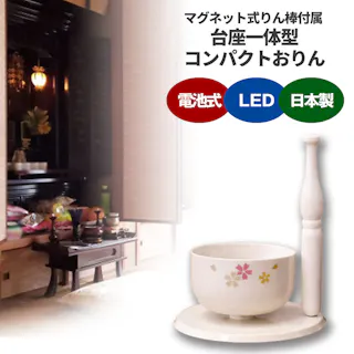 【こりん マグネット式りん棒付属 アイボリー】 ちあふる コンパクトおりん 台座一体型 ミニ仏壇 リビング仏具 日本製