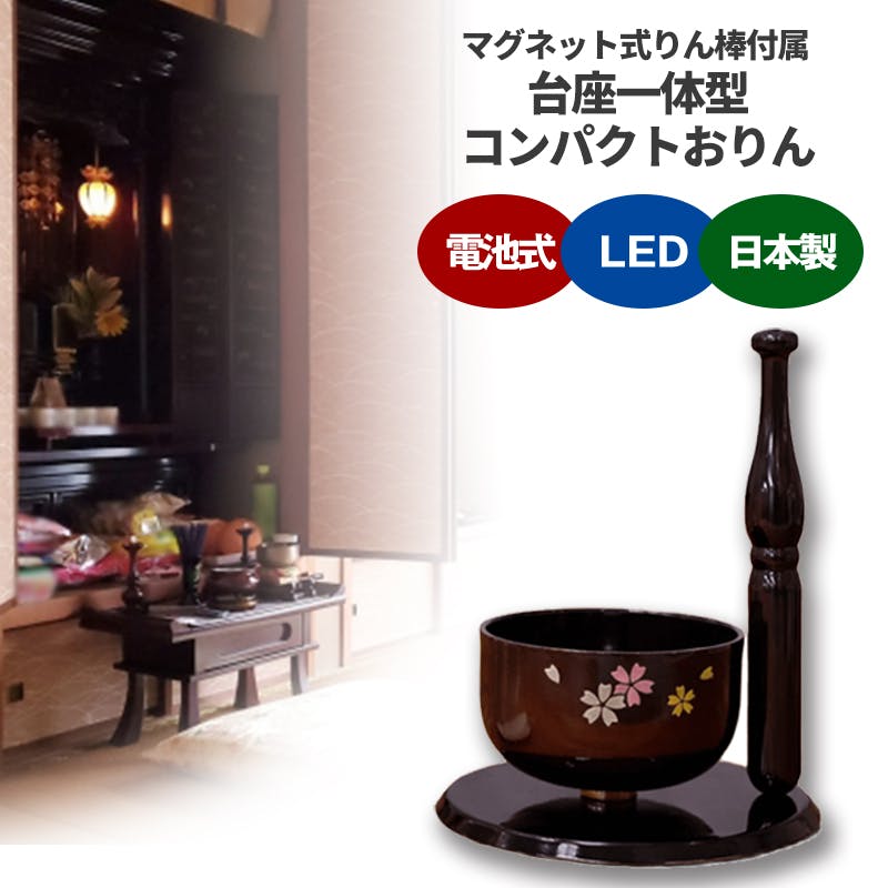 【こりん マグネット式りん棒付属 ワイン】 ちあふる コンパクトおりん 台座一体型 ミニ仏壇 リビング仏具 日本製