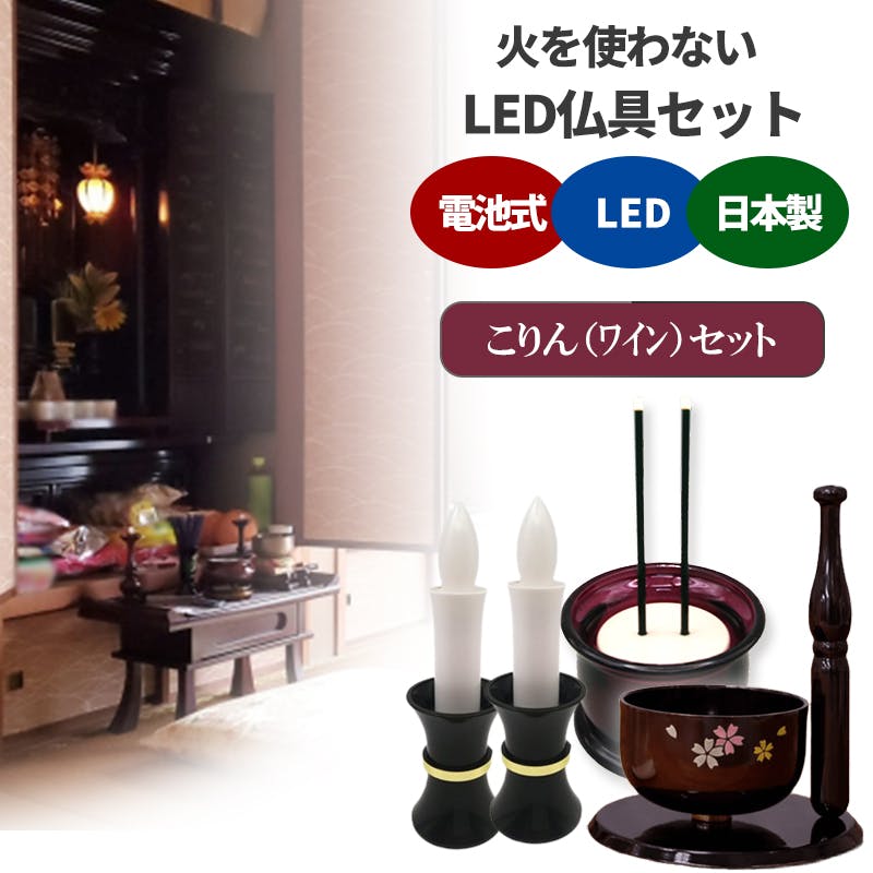 【火をつかわない仏具セット ワイン こりん付】ちあふる LED線香＋電子ローソク＋おりん 安心安全 防災 JAN:999999000002