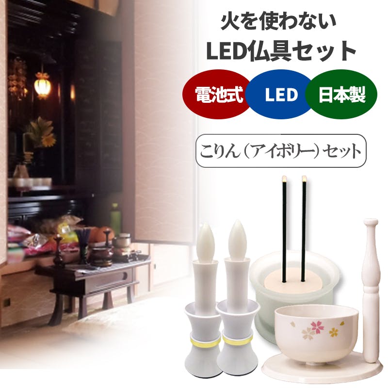 【火をつかわない仏具セット ホワイト こりん付】ちあふる LED線香＋電子ローソク＋おりん 安心安全 防災 JAN:999999000001