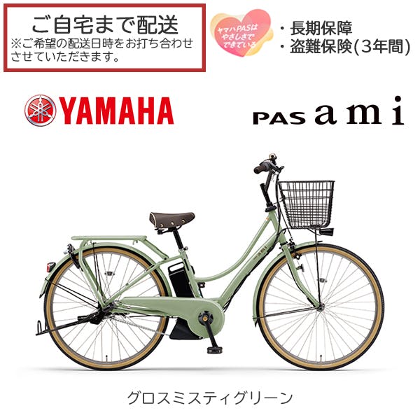 ※整備済完成車お届け※ YAMAHA(ヤマハ) PAS ami(パス アミ) グロスミスティグリーン 26インチ 通学モデル 2025年モデル 電動アシスト自転車3年間盗難保険付き  PA26A