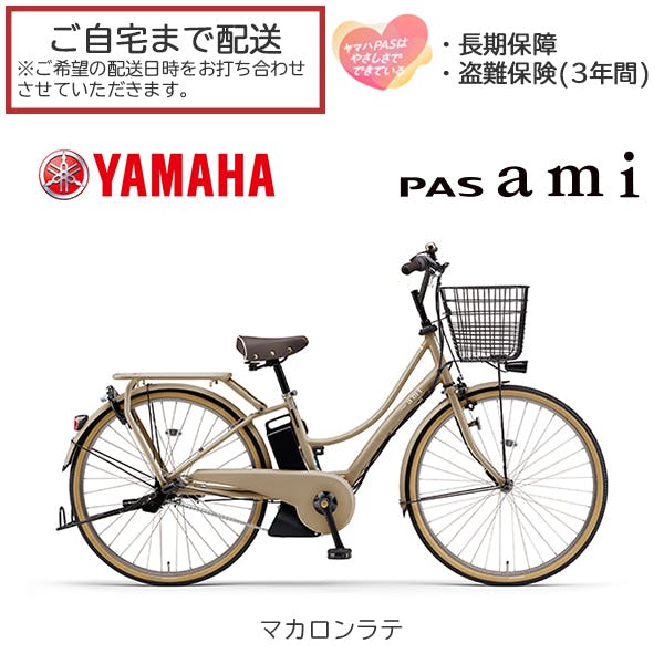 ☆新品　新型　PAS　Ami 　マカロンラテ　在庫あり、展示中 整備済完成車お届け※ YAMAHA(ヤマハ) PAS ami(パス アミ) マカロンラテ