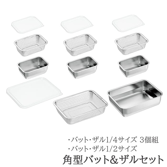 バット ザル セット ステンレス 角型 蓋付き 1/4サイズ 各3個 1/2サイズ 各1個 日本製 燕三条