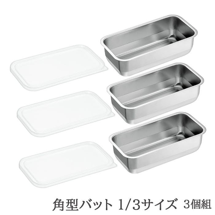 バット ステンレス 蓋付き 角型 下ごしらえ 保存 1/3サイズ 3個セット 日本製 燕三条