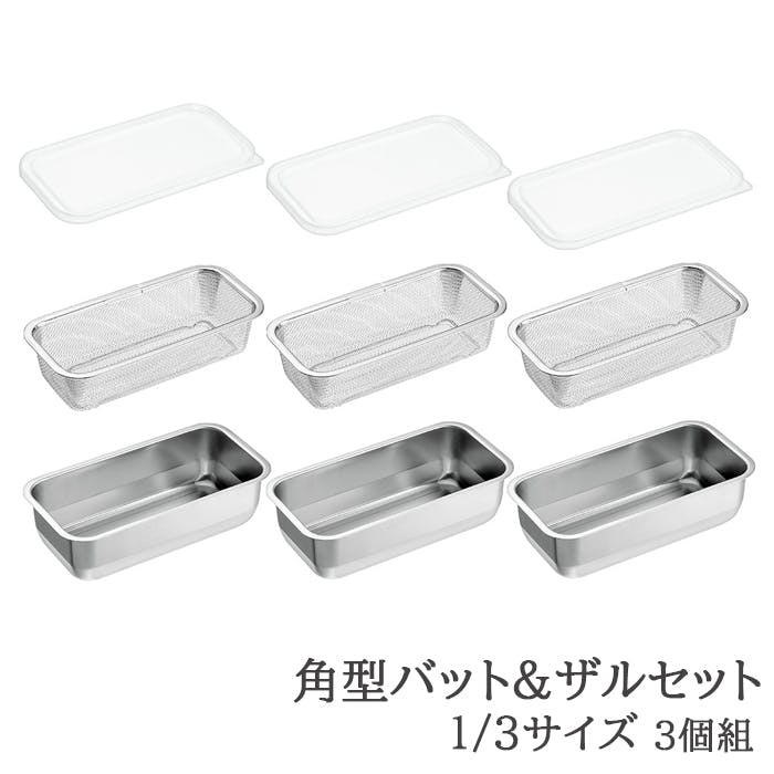 バット ザル セット ステンレス 角型 蓋付き 水切り 脚付き 下ごしらえ 1/3サイズ 各3個 日本製 燕三条