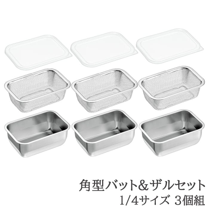 バット ザル セット ステンレス 角型 蓋付き 水切り 脚付き 下ごしらえ 1/4サイズ 各3個 日本製 燕三条