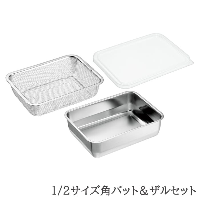 バット ザル セット ステンレス 角型 蓋付き 水切り 脚付き 下ごしらえ 1/2サイズ 日本製 燕三条