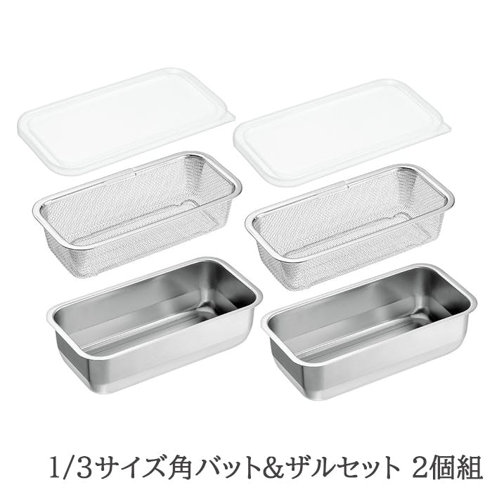 バット ザル セット ステンレス 角型 蓋付き 水切り 脚付き 下ごしらえ 1/3サイズ 各2個 日本製 燕三条