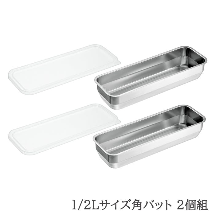 バット ステンレス 蓋付き 角型 下ごしらえ 保存 1/2Lサイズ 日本製 燕