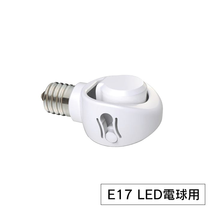 可変ソケット LED電球専用 E17口金 ダウンライト 斜め付け