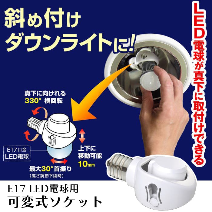 可変ソケット LED電球専用 E17口金 ダウンライト 斜め付け | 照明関連