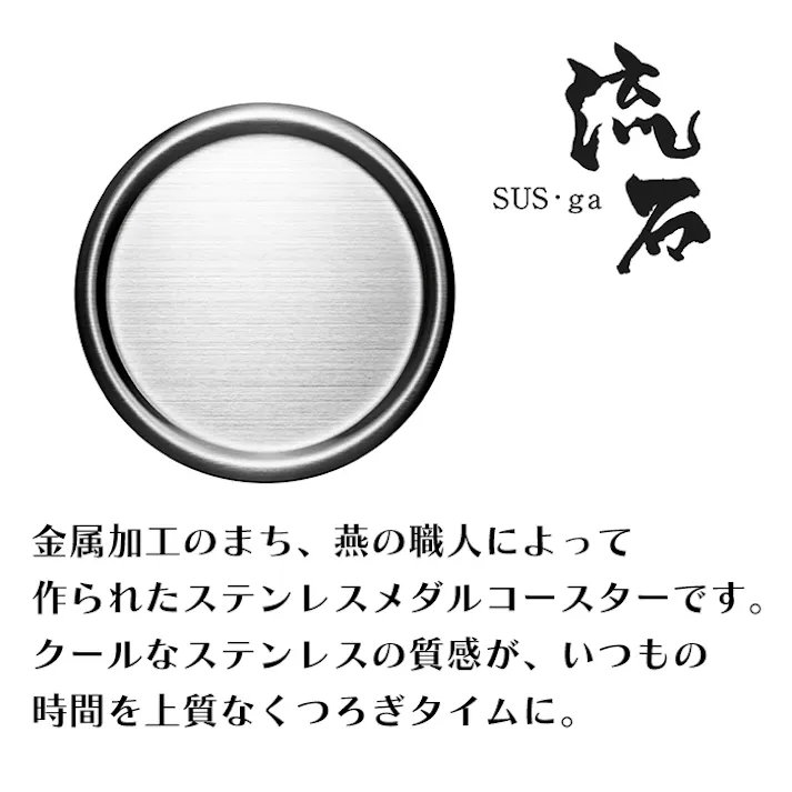 メダル型 ステンレス製 コースター 燕三条 日本製 リング おしゃれ かっこいい 雑貨 プレゼント シンプル 卓上 トレー グラス ソーサー お酒