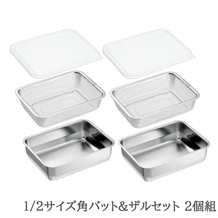 バット ザル セット ステンレス 角型 蓋付き 水切り 脚付き 下ごしらえ 1/2サイズ 各2個 日本製 燕三条