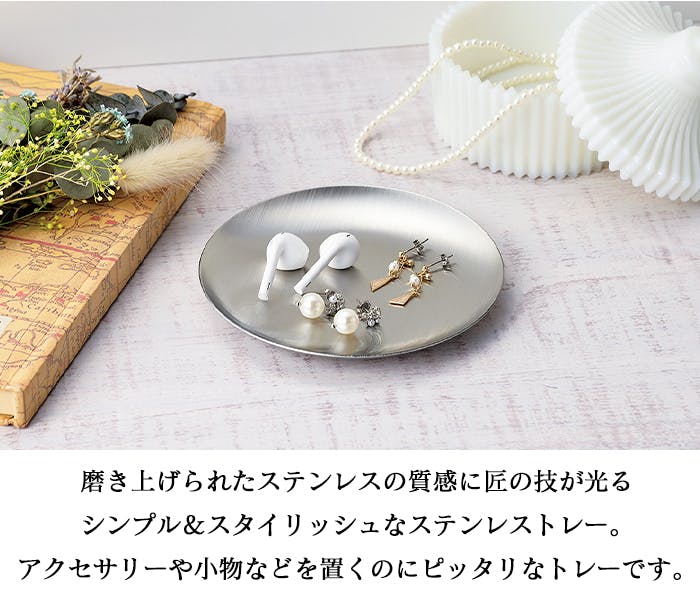 ステンレストレー 小物置き 丸型 シンプル おしゃれ 日本製 | 卓上収納
