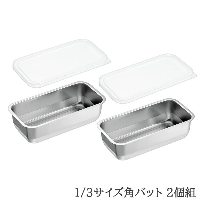 バット ステンレス 蓋付き 角型 下ごしらえ 保存 1/3サイズ 日本製 燕三条