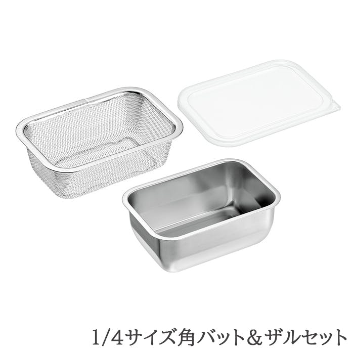 バット ザル セット ステンレス 角型 蓋付き 水切り 脚付き 下ごしらえ 1/4サイズ 日本製 燕三条