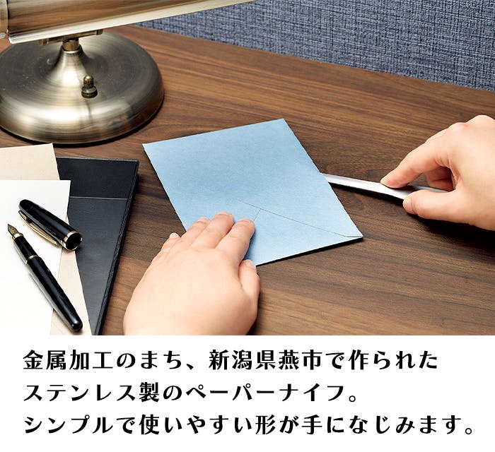 ペーパーナイフ ステンレス製 燕三条 日本製 レターオープナー