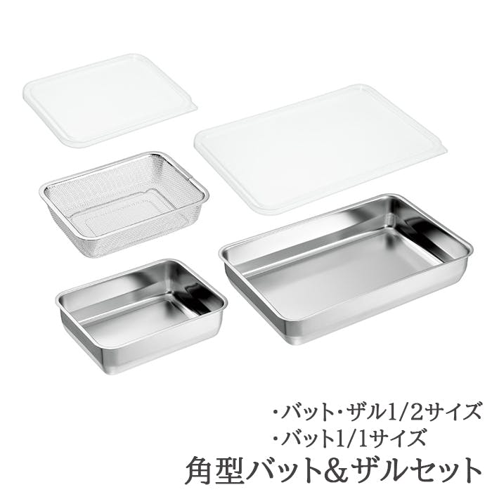 バット ザル セット ステンレス 角型 蓋付き バット 1/2＆1/1 ざる 1/2 サイズ 日本製 燕三条