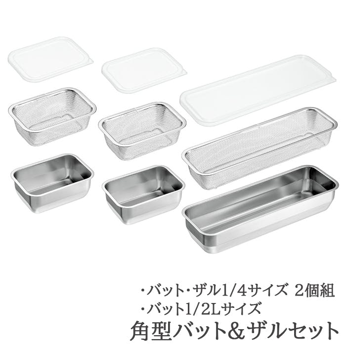 バット ザル セット ステンレス 角型 蓋付き 1/4サイズ 各2個 1/2Lサイズ 各1個 日本製 燕三条