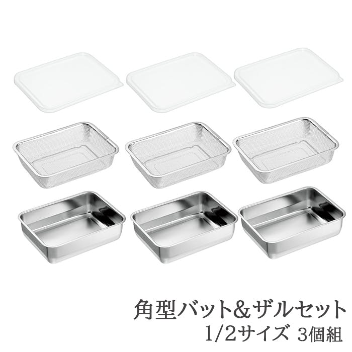 バット ザル セット ステンレス 角型 蓋付き 水切り 脚付き 下ごしらえ 1/2サイズ 各3個 日本製 燕三条