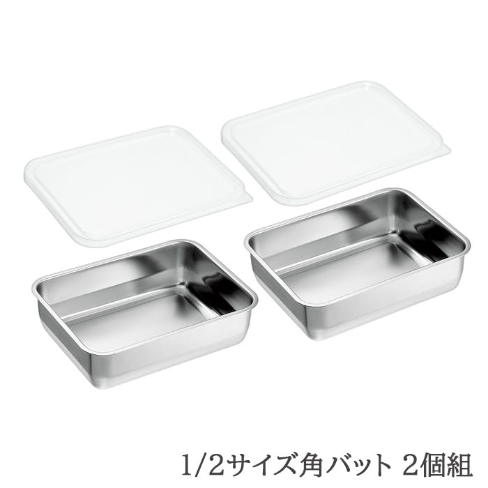 バット ステンレス 蓋付き 角型 下ごしらえ 保存 1/2サイズ 日本製 燕三条