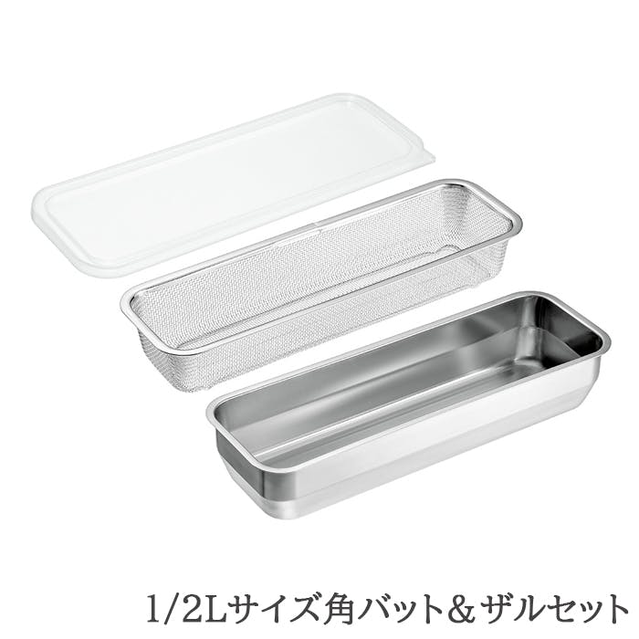 バット ザル セット ステンレス 角型 蓋付き 水切り 脚付き 下ごしらえ 1/2Lサイズ 日本製 燕三条