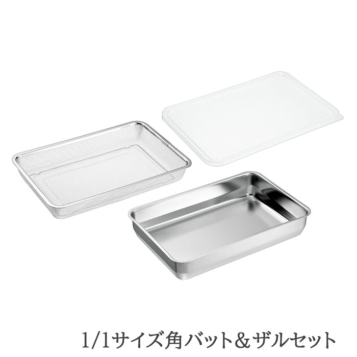 バット ザル セット ステンレス 角型 蓋付き 水切り 脚付き 下ごしらえ 1/1サイズ 日本製 燕三条