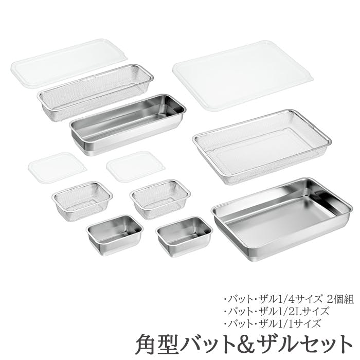 バット ザル セット ステンレス 角型 蓋付き 1/4サイズ 各2個 1/2L&1/1サイズ 各1個 日本製 燕三条