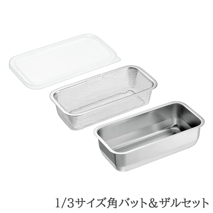 バット ザル セット ステンレス 角型 蓋付き 水切り 脚付き 下ごしらえ 1/3サイズ 日本製 燕三条