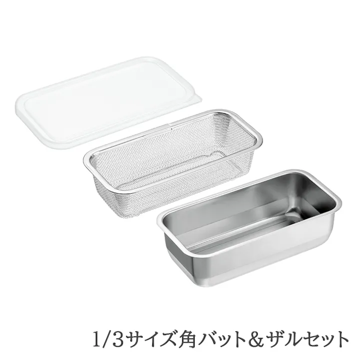 バット ザル セット ステンレス 角型 蓋付き 水切り 脚付き 下ごしらえ 1/3サイズ 日本製 燕三条