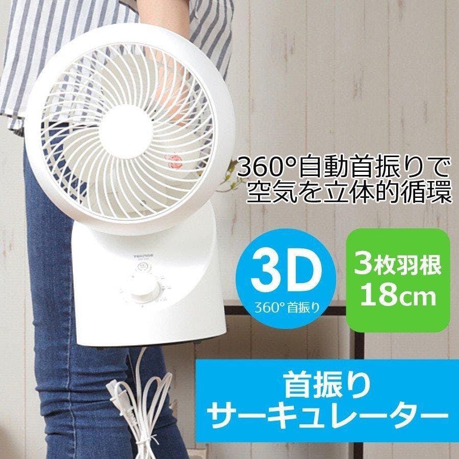 サーキュレーター 扇風機 18cm 360度 3D 上下左右 自動首振り TEKNOS テクノス SAK-333GT 小型 パーソナル 部屋干し