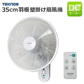 壁掛け扇風機 DCモーター 35cm 7枚羽根 静音 省エネ 自動首振り タイマー リモコン付き 壁掛け 扇風機 DC 壁かけ扇風機 DCモーターファン フルリモコン リズム おやすみ 壁掛ファン 左右 首ふり 節電 エコ 節約 省電力 TEKNOS テクノス KI-DC369