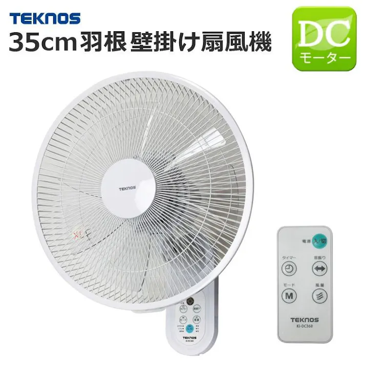 壁掛け扇風機 DCモーター 35cm 7枚羽根 静音 省エネ 自動首振り タイマー リモコン付き 壁掛け 扇風機 DC 壁かけ扇風機 DCモーターファン フルリモコン リズム おやすみ 壁掛ファン 左右 首ふり 節電 エコ 節約 省電力 TEKNOS テクノス KI-DC369