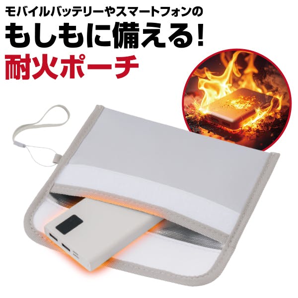 耐火ポーチ 防火ケース モバイルバッテリー保管】 ニーズ あんしん耐火