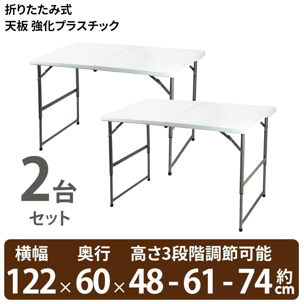 【2個セット買い】折りたたみ テーブル【横幅 約120cm】×2個（天板 強化プラスチック）OST-120 ビーカム ワークテーブル 作業台 作業テーブル 運搬 持ち運び アウトドア イベント 催事 簡単 簡易 便利【送料込み】 ＃4582448330841 ilc