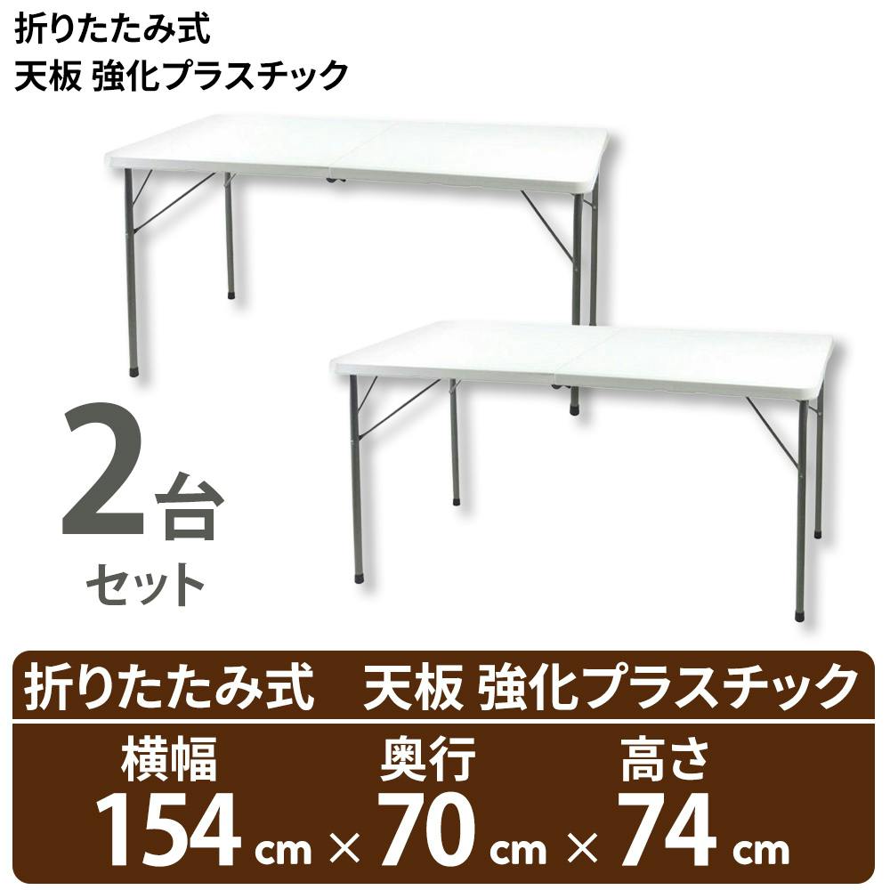 【2個セット買い】折りたたみ テーブル【横幅 約150cm】×2個（天板 強化プラスチック）OST-150 ビーカム ワークテーブル 作業台 作業テーブル 運搬 持ち運び アウトドア イベント 催事 簡単 簡易 便利【送料込み】 ＃4582448331015 ilc