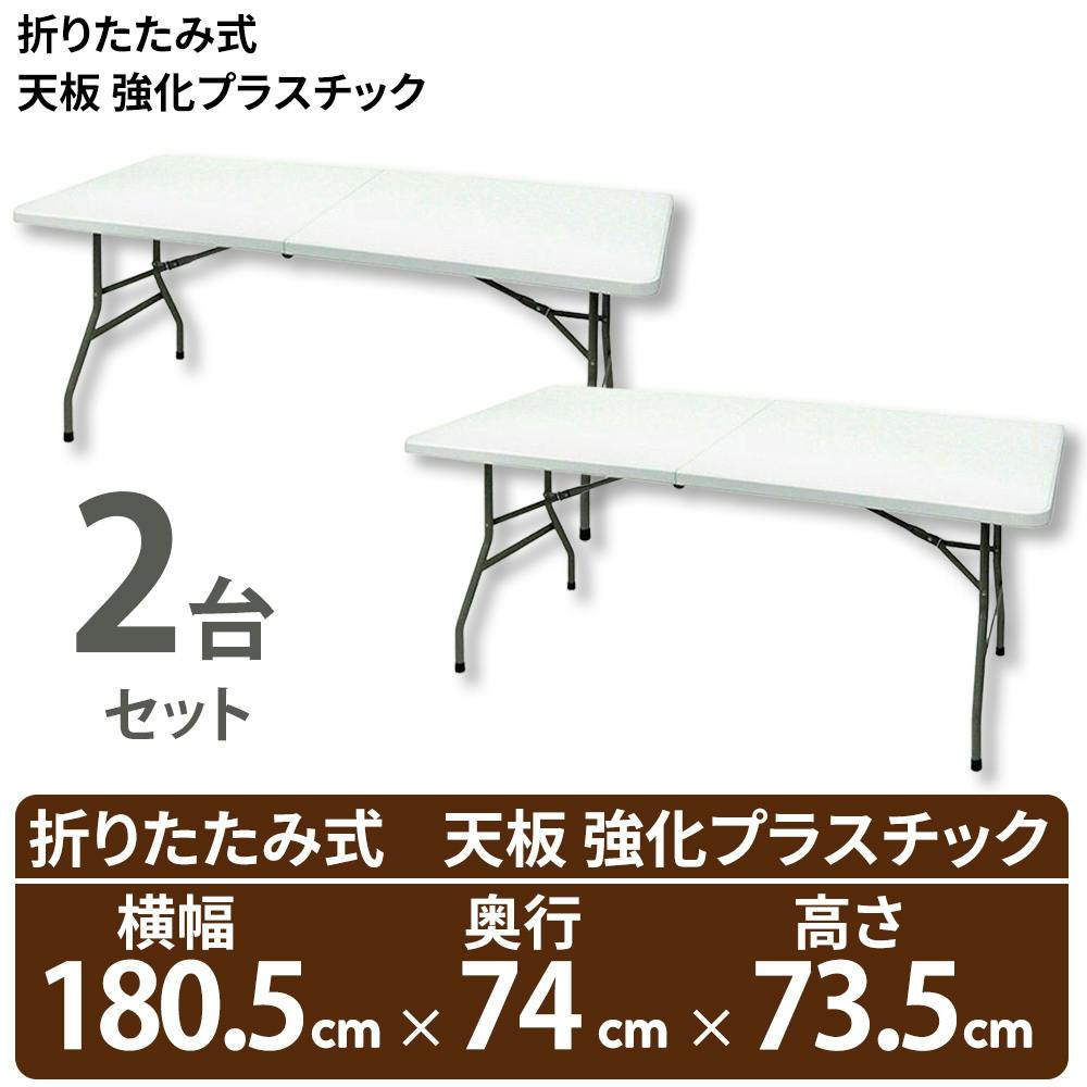 【2個セット買い】折りたたみ テーブル【横幅 約180cm】×2個（天板 強化プラスチック）OST-180 ビーカム ワークテーブル 作業台 作業テーブル 運搬 持ち運び アウトドア イベント 催事 簡単 簡易 便利【送料込み】 ＃4582448360176 ilc