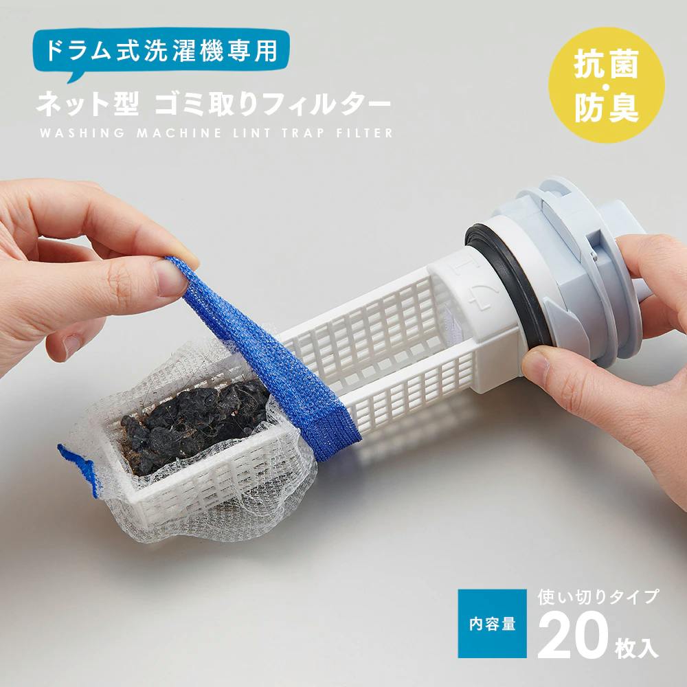 【ネット型洗濯機ゴミ取りフィルター ドラム式 お得な3個セット】ちあふる 排水口詰まり対策 抗菌防臭 20枚入 JAN:4989409095618