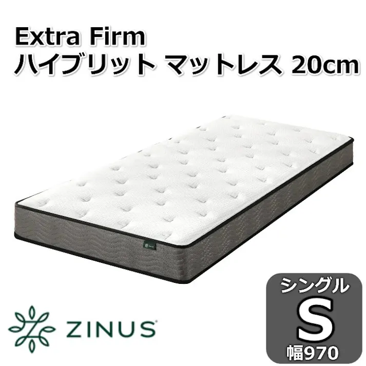 ZINUS ジヌス Extra Firm ハイブリットマットレス 20cm 【送料無料】 圧縮梱包ポケットコイル マットレス シングル S