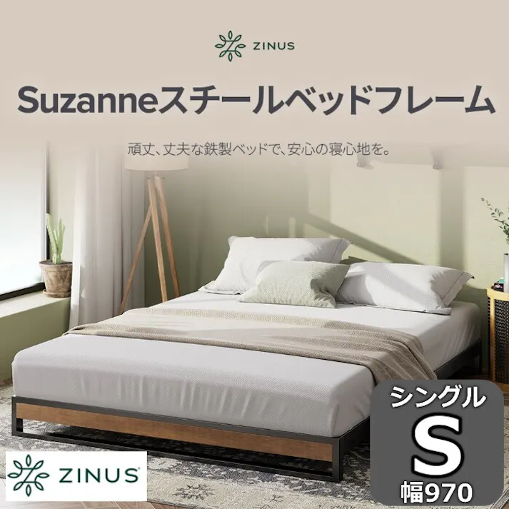 ZINUS ジヌス Suzanneスチール&ウッド ベッドフレーム ヘッドなし 【送料無料】 簡単組立 ワンパッケージ配送 シングル S