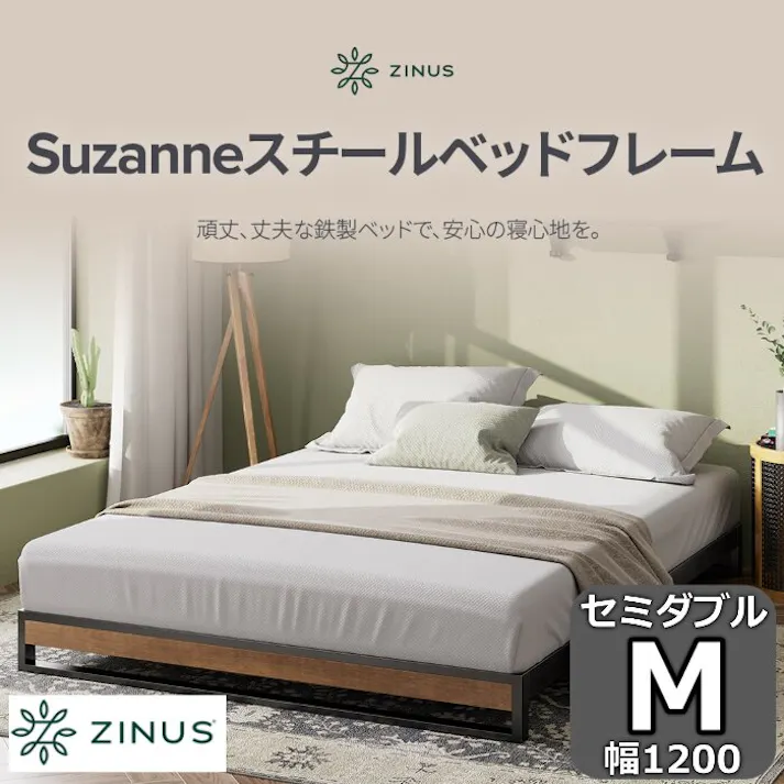 ZINUS ジヌス Suzanneスチール&ウッド ベッドフレーム ヘッドなし 【送料無料】 簡単組立 ワンパッケージ配送 セミダブル M