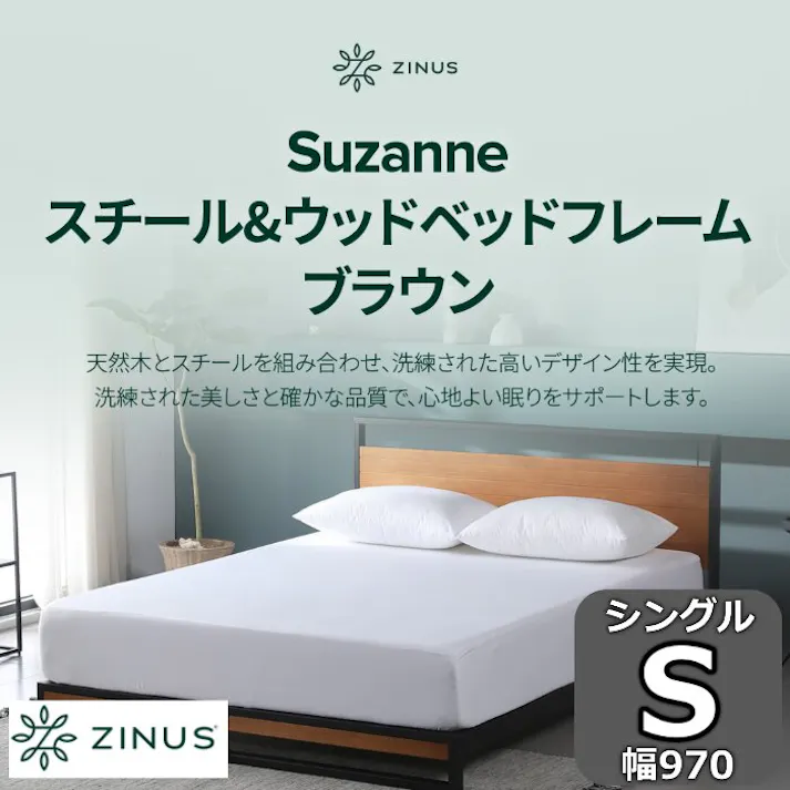 ZINUS ジヌス Suzanneスチール&ウッド ベッドフレーム ヘッドボード付き ブラウン 18cm【送料無料】 簡単組立 ワンパッケージ配送 シングル S