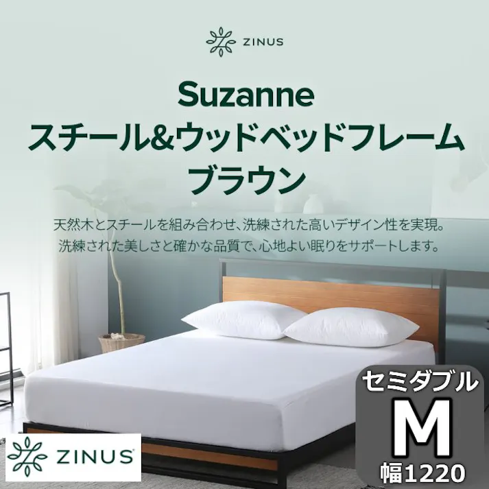 ZINUS ジヌス Suzanneスチール&ウッド ベッドフレーム ヘッドボード付き ブラウン 18cm【送料無料】 簡単組立 ワンパッケージ配送 セミダブル M