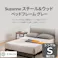 ZINUS ジヌス Suzanneスチール&ウッド ベッドフレーム ヘッドボード付き グレー 18cm【送料無料】 簡単組立 ワンパッケージ配送 シングル S