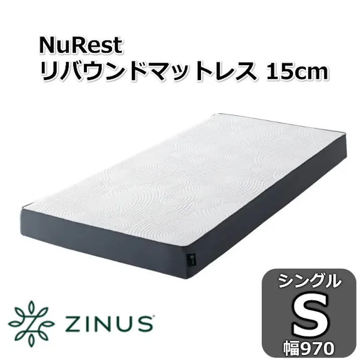 ZINUS ジヌス NuRest リバウンドマットレス 15cm 【送料無料】 圧縮梱包ノンコイル マットレス シングル S