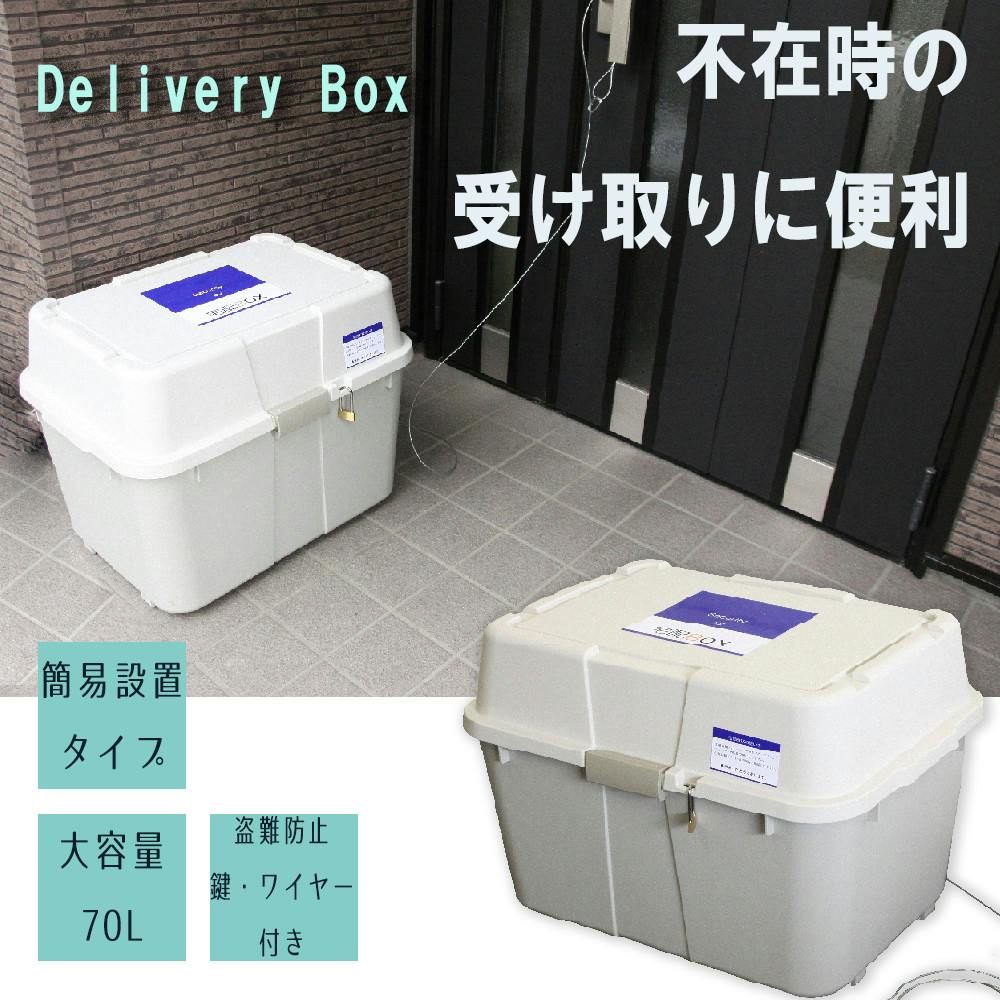 宅配ボックス 70リットル ハードタイプ グレー 玄関収納 置き配 荷物 不在 受け取り 鍵付き 【送料込み】 ILC