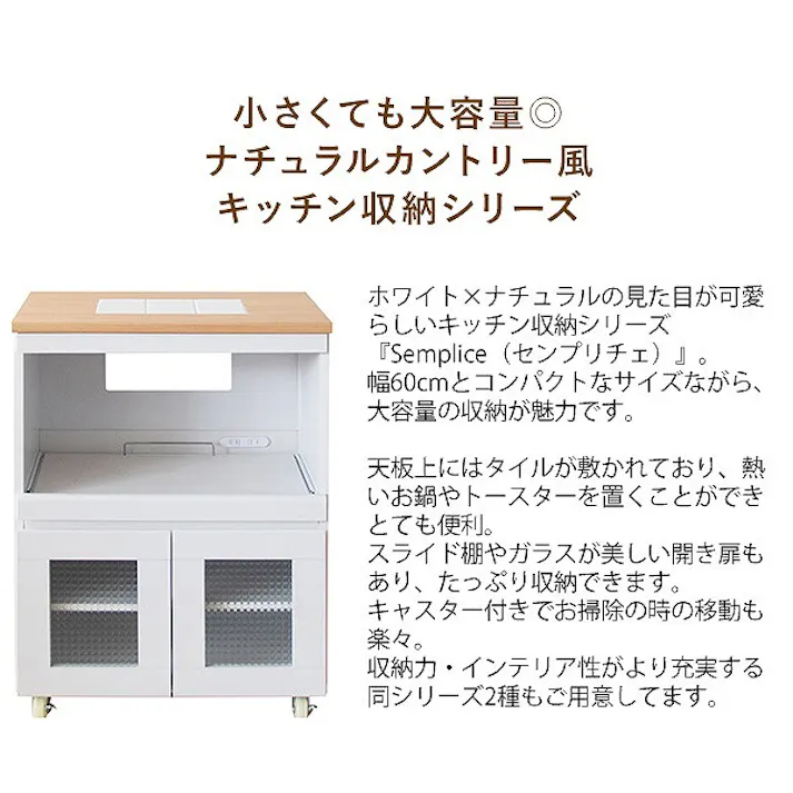 キッチンラック Semplice(センプリチェ)完成品 レンジラック キッチン収納 レンジ台 炊飯器ラック 台所収納 ナチュラルカントリー キッチンキャビネット キッチンチェスト 台所ラック 炊飯器収納 引き出し ナチュラル キャスター