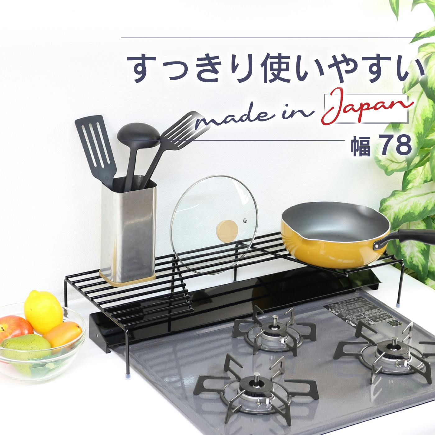 すっきりワイドな コンロ奥ラック 75cm対応 高足 頑丈 完成品 日本製
